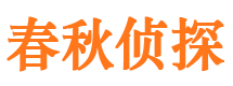 峰峰春秋私家侦探公司